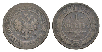 Россия 1 копейка 1898 СПБ, Николай II (1894-1917) Биткин 291 медь 4643-219