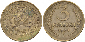 СССР 3 КОПЕЙКИ 1931 Федорин 22, KM 93 алюминиевая бронза 4402-517