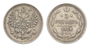 Россия 5 копеек 1902 СПБ-АР, Николай II (1894-1917) Биткин 178 серебро 75-1563