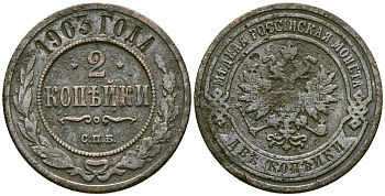 Россия 2 копейки 1903 СПБ, Николай II (1894-1917) Биткин 233 медь 4175-641