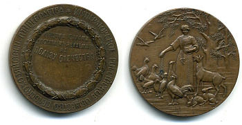 РОССИЯ МЕДАЛЬ ИМПЕРАТОРСКОЕ ОБЩЕСТВО СЕЛЬСКОХОЗЯЙСТВЕННОГО ПТИЦЕВОДСТВА SH2-RUS