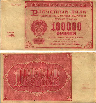 РСФСР 100000 рублей 1921 расчетный знак, серия ЕА-172, водяной знак большие звезды, кассир Порохов Pick 117a, ZG-II 2.6.31  бумага   6300-30-1-2