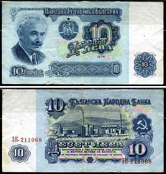 Болгария 10 левов 1974 Георгий Димитров, химический завод, 6-ти значный номер Pick 96 a бумага 6266-2-3-2