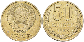 СССР 50 копеек 1983  KM 133a.2, Schon 82a медь цинк никель  UNC  4148-612