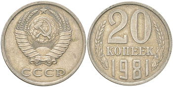 СССР 20 копеек 1981 Y 132, Schon 81 медь цинк никель 4613-746