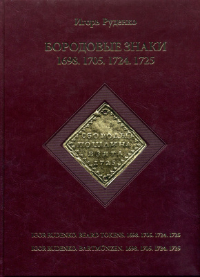 Игорь Руденко 2013 Бородовые знаки 1698, 1705, 1724, 1725 годов. цветные изображения, кожаный переплет, на русском, английском и немецком языках, 178 страниц, тираж 300 экземпляров  00-01-20-06