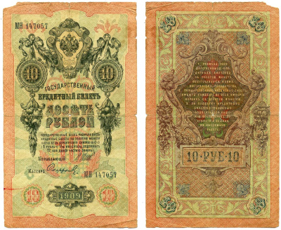 Россия 10 рублей 1909 выпуск временного правительства (03.1917-10.1917), Государственный кредитый билет, управляющий Шипов, кассир Софронов, серия МН ZG II 1.17.20 бумага 6289-22-1-2