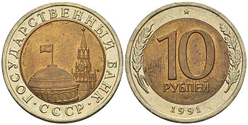 СССР 10 рублей 1991 ЛМД, ГКЧП KM 295, Федорин 15 биметалл 4128-117
