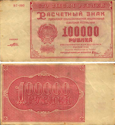 РСФСР 100000 рублей 1921 расчетный знак, серия ВГ-093, водяной знак большие звезды, кассир Порохов Pick 117a, ZG-II 2.6.31  бумага   6300-21-2-1
