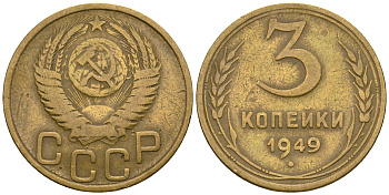 СССР 3 копейки 1949 KM 114, Федорин 100 алюминиевая бронза 4575-1032