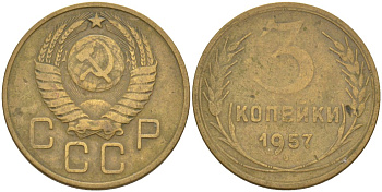 СССР 3 копейки 1957 KM 121, Федорин 136 алюминиевая бронза 4114-242
