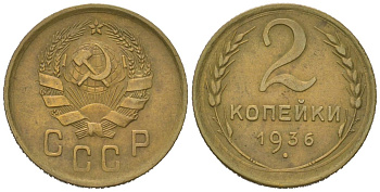 СССР 2 копейки 1936 KM 99, Schoon 48 алюминиевая бронза 4613-161