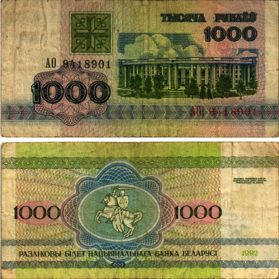 Беларусь 1000 рублей 1992 здание Академии наук Pick 11, Сергеев 12 бумага 7548-107-2-2