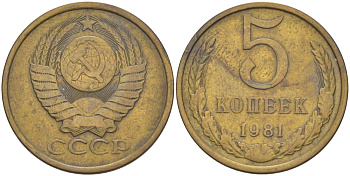 СССР 5 копеек 1981 МОДЕЛЬ ПРЕДЫДУЩИХ ЛЕТ KM 129а, Федорин 131 латунь 29-1044