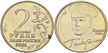 Россия 2 рубля 2001 ММД, 40 лет первому полету в космос, Ю.А. Гагарин KM 675 медно-никель aUNC 4135-122
