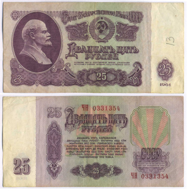 СССР 25 РУБЛЕЙ 1961 ВТОРОЙ ВЫПУСК, ЕСТЬ СВЕЧЕНИЕ В УЛЬТРАФИОЛЕТЕ Pick 234b, Сергеев 5b 8518-2-3-2