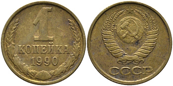 СССР 1 КОПЕЙКА 1990 ММД, ЦИФРЫ ДАТЫ РАССТАВЛЕНЫ KM 126а, Федорин 180 латунь 96-955