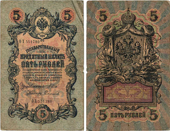 РОССИЯ 5 РУБЛЕЙ 1909 ВЫПУСК 03.1917 - 10.1917, УПРАВЛЯЮЩИЙ ШИПОВ, КАССИР СОФРОНОВ, СЕРИЯ ОХ 551780, ВРЕМЕННОЕ ПРАВИТЕЛЬСТВО Pick 35a, Горянов 1.17.18 бумага 7215-39-1