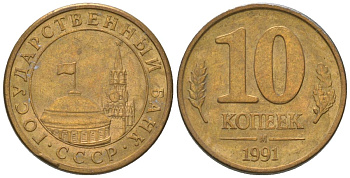 СССР 10 копеек 1991 ММД, ГКЧП KM 296 сталь плакированная медью 4585-1065