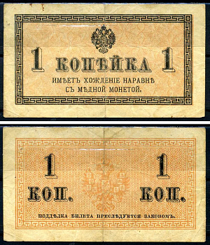 Россия 1 копейка 1915 Горянов 1.20.1 бумага 8590-41-1-2