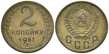 СССР 2 копейки 1957 Федорин 101 алюминиевая бронза 4173-864