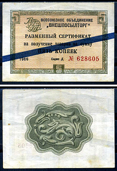 СССР, Всесоюзное объединение "ВНЕШПОСЫЛТОРГ" 5 копеек 1966 разменный сертификат, серия Д, синяя полоса Истомин 1.3.17  бумага   438-58-1-2