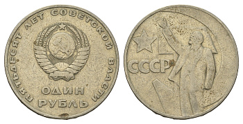 СССР 1 рубль 1967 50 лет Советской власти Y 140 медь цинк никель 4692-241