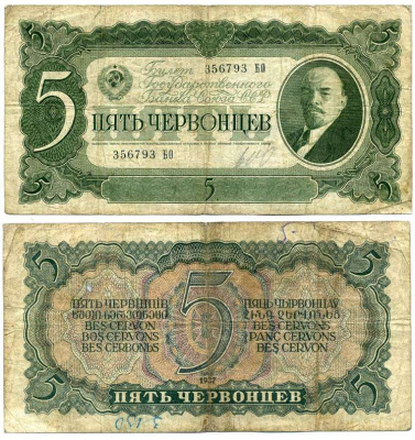 СССР 5 ЧЕРВОНЦЕВ 1937 БИЛЕТ ГОСУДАРСТВЕННОГО БАНКА, ЛЕНИН Pick 204, Горянов 2.27.3 бумага 6262-15-1-1