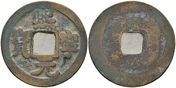 Китай 1 цянь (кэш) (юань-бао) ND (1068-1077) Империя Сун (960-1279), северная сун (960-1127), Шэнь-цзун (1068-1085), вес 4,2 гр, диаметр 25 мм Hartill 16.182, FD 950, Schjoth 531 бронза AUC2-7-46