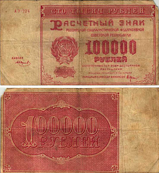 РСФСР 100000 рублей 1921 расчетный знак, серия АЗ-224, водяной знак большие звезды, кассир Смирнов Pick 117a, ZG-II 2.6.31  бумага   6300-11-2-2
