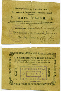 Игумен (Червень), Минская губерния 5 рублей ND (1918) Игуменский Городской Общественный Банк. Бон. Дополнительный выпуск. Срок 01.12.1918. Бумага зеленая Кардаков 3.7.6 бумага 000-00-00