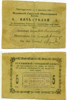 Игумен (Червень), Минская губерния 5 рублей ND (1918) Игуменский Городской Общественный Банк. Бон. Дополнительный выпуск. Срок 01.12.1918. Бумага зеленая Кардаков 3.7.6 бумага 000-00-00