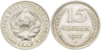 СССР 15 КОПЕЕК 1927 ЗВЕЗДА К БУКВЕ Т, ВАРИАНТ УЗЛОВ В KM 87, Федорин 39 серебро 1515-443