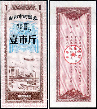 Китай талон на питание номиналом в 1 цзинь (1 купон) ND продуктовый талон бумага UNC (пресс) 7547-100-4-2