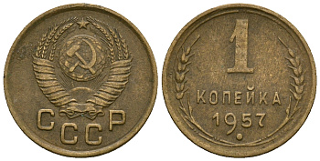 СССР 1 копейка 1957 KM 119 алюминиевая бронза 4169-737