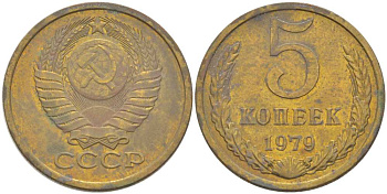 СССР 5 КОПЕЕК 1979 Федорин 129 KM 129а алюминиевая бронза 216-225