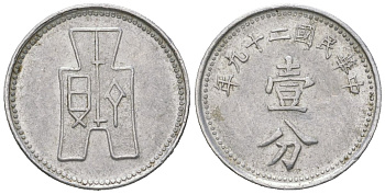 Китай 1 фэнь 1940 Y 355 алюминий 4147-418
