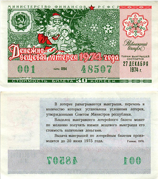 Министерство финансов РСФСР лотерейный билет денежно-вещевой лотерии стоимостью 30 копеек 1974 новогодний выпуск, разряд 094 бумага aUNC 8608-35-2-1