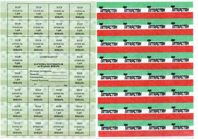 ТАТАРСТАН КАРТОЧКА ПОТРЕБИТЕЛЯ 50 РУБЛЕЙ НА ЯНВАРЬ 1992 ЗЕЛЁНАЯ Pick 1а бумага аUNC 6262-43-1