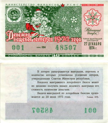 Министерство финансов РСФСР лотерейный билет денежно-вещевой лотерии стоимостью 30 копеек 1974 новогодний выпуск, разряд 094 бумага aUNC 8608-35-2-1