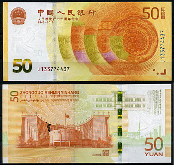 Китай 50 юаней 2018 70 лет юаню КНР, старое и новое здания ЦБ Pick 906  бумага  UNC (пресс) 446-34-1