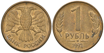 Россия 1 рубль 1992 ММД KM 311 сталь плакированная латунью 4585-521