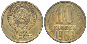СССР 10 КОПЕЕК 1969 Федорин 131 KM 130 медь никель цинк 3955-925