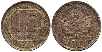 СССР 15 КОПЕЕК 1936 Федорин 64 мельхиор 100-346