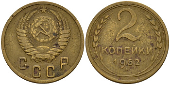 СССР 2 копейки 1952 Федорин 96 алюминиевая бронза 4154-1261