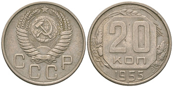 СССР 20 копеек 1955 KM 118 медно-никель 4116-643