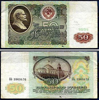 СССР 50 рублей 1991 билет государственного банка Pick 241, Горянов 2.32.5     7554-11-4-2