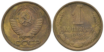 СССР 1 копейка 1988 Y 126a, Schon 75a латунь 4580-148