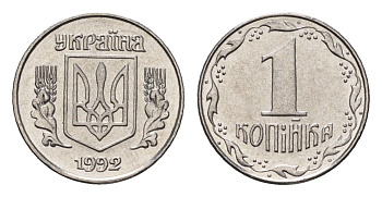 Украина 1 копейка 1992 KM 6a нержавеющая сталь UNC 4665-236