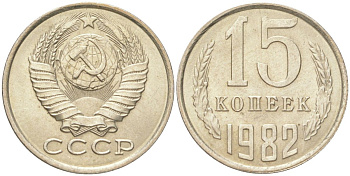 СССР 15 копеек 1982 Y 131, Schon 80 медь цинк никель aUNC 4613-712